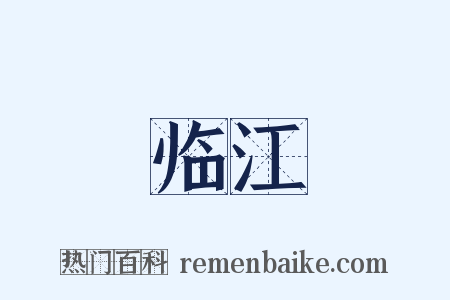 临江是什么意思的图片